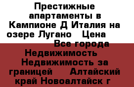 Престижные апартаменты в Кампионе-Д'Италия на озере Лугано › Цена ­ 87 060 000 - Все города Недвижимость » Недвижимость за границей   . Алтайский край,Новоалтайск г.